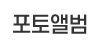 포토앨범