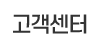 고객센터