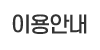 이용안내