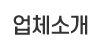 업체소개