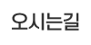 오시는길