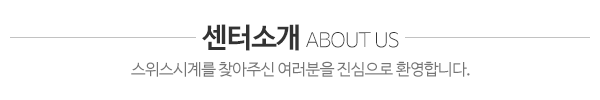 스위스시계_센터소개_내용