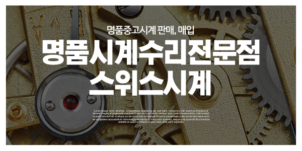 스위스시계_센터소개_이미지